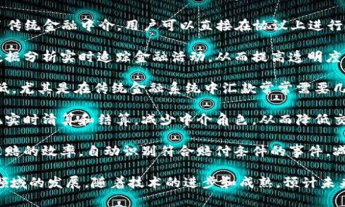 区块链在金融领域的应用非常广泛，以下是一些主要应用：

1. **支付与转账**：区块链技术可以实现快速、安全且低成本的跨境支付和转账。例如，比特币和其他加密货币允许用户在全球范围内进行直接交易，无需中介机构，比如银行。

2. **智能合约**：智能合约是一种自执行的合约，其条款直接写入代码中。金融领域可以利用智能合约自动化交易过程、减少人工干预，从而提高交易效率和安全性。

3. **资产 tokenization**：区块链允许对传统资产（如房地产、股票、艺术品）进行代币化，使得这些资产可以通过区块链进行交易。这种方式可以降低投资门槛，让更多的人参与到各种资产的投资中。

4. **供应链融资**：通过使用区块链技术，企业可以在供应链中透明化融资流程。所有交易都可以在区块链上记录，相关方可以实时查看，提高了信任和资金流动的效率。

5. **身份验证与合规性**：区块链能够创建一种不可篡改的身份记录，金融机构可以利用这一特性来加强客户身份验证（KYC）和反洗钱（AML）合规性，降低风险。

6. **去中心化金融（DeFi）**：DeFi是利用区块链技术构建的金融系统，去除了传统金融中介。用户可以直接在协议上进行借贷、交易和投资，享受更高的利率和更低的手续费。

7. **金融监管与透明度**：区块链能够提供不变的记录，监管机构可以通过数据分析实时追踪金融活动，从而提高透明度，减少欺诈行为。

8. **跨境汇款**：通过区块链技术，跨境汇款的速度显著提高，且费用大幅降低，尤其是在传统金融系统中汇款常常需要几天时间时，区块链可在几分钟内完成交易。

9. **股票与债券交易**：区块链可以简化股票和债券的发行与交易流程，实现实时清算和结算，减少中介角色，从而降低交易成本。

10. **保险理赔**：区块链提供了真实、不可篡改的交易记录，可以提高保险理赔的效率，自动识别符合赔付条件的事件，减少人为干预和欺诈行为。

这些应用展示了区块链在金融领域的潜力，同时也在持续地推动和重塑这一领域的发展。随着技术的进步和成熟，预计未来还会出现更多创新应用。