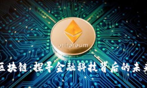 解密区块链：探寻金融科技背后的未来之路