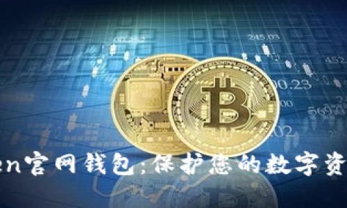 最新版本的imToken官网钱包：保护您的数字资产安全的最佳选择