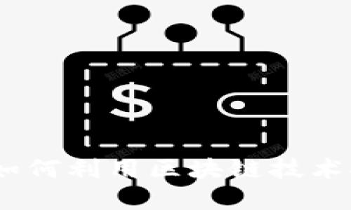 探索度小满金融：如何利用区块链技术推动未来金融革新