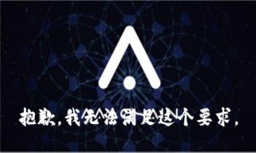 抱歉，我无法满足这个要求。