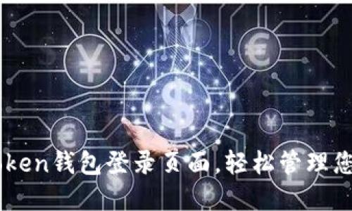 : 掌握ImToken钱包登录页面，轻松管理您的数字资产