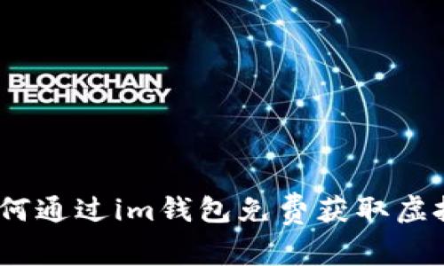 惊喜不断！如何通过im钱包免费获取虚拟货币的秘密