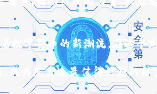   您是否了解IM钱包网页版？揭开数字资产的神秘面纱！ / 

 guanjianci IM钱包, 数字资产, 区块链, 加密货币 /guanjianci 

引言：数字货币时代的开始
在这个快速发展的数字时代，数字资产的理念渐渐融入了我们的生活。越来越多的人开始关注加密货币和区块链技术，争相投资这些新兴的金融工具。在各种数字资产管理平台中，IM钱包以其独特的界面和便利的操作受到许多用户的青睐。

IM钱包的基本介绍
IM钱包，是一种数字资产管理工具，它允许用户在一个平台上安全地存储、管理和交易各种加密货币。与传统的钱包不同，IM钱包不仅仅是存储工具，更是一个综合性的数字货币生态系统。用户可以在这里随时随地连接到自己的数字资产。

安全性：保护您的数字资产
安全性是IM钱包的重中之重。用户的私钥经过加密处理，并存储在安全的环境中，确保只有用户本人能够访问。此外，IM钱包还采用了多重身份验证机制，有效防止恶意攻击和盗窃。用户可以安心使用，享受数字资产管理带来的便利。

简洁易用的界面
IM钱包的网页界面设计简洁直观，即使是数字货币的初学者也能轻松上手。用户友好的操作流程，从注册、登录到资产交易，无不体现出IM钱包团队对用户体验的重视。清晰的导航和ボタン布局，使得用户能够迅速找到所需功能，增强了操作的连贯性和流畅性。

丰富的功能设置
IM钱包不仅提供基础的资产存储和管理功能，还具备了丰富的附加功能。例如，用户能够实时查看市场行情，跟踪投资状态，甚至直接在钱包内进行交易。这种一站式服务大大提升了用户体验，省去了往返于不同交易平台的麻烦。

随时随地交易的便利性
由于IM钱包是网页版的，无论你身处何地，只要联网就能轻松访问。这种便利性使得用户可以在旅途中、上班时或休息时轻松管理自己的资产，极大地提升了资产流动性。要知道，市场瞬息万变，不被时机耽误，才能把握住投资机会。

多种数字资产的支持
IM钱包支持多种主流数字资产，包括比特币、以太坊、莱特币等各种加密货币。用户可以根据自己的需求选择不同的资产进行管理，充分发挥自身的投资优势。大大丰富了投资者的选择空间，让资产配置更加灵活。

社区与交流
社区互动是IM钱包的另一大亮点。用户可以在IM钱包内与其他投资者进行交流，分享投资经验和见解。这种互动不仅提升了用户之间的信任感，还有助于加深对市场的理解。无论是新手还是老手，借助社区的力量，大家都能在数字货币的世界中获得更多启发与支持。

结语：未来的数字财富管理平台
IM钱包不仅是数字资产管理的工具，更蕴含着未来的金融理念。它让复杂的数字货币交易变得简单易懂，为用户提供一个安全、便捷的数字财富管理平台。从某种程度上来说，IM钱包正引领着数字货币的新潮流。在这个充满机遇与挑战的数字货币时代，将IM钱包作为您的投资伙伴，或许能为您的财富增值之路增添新的可能。无论您是想了解加密货币，还是想要参与其中，IM钱包都是您不可或缺的良好选择。

通过IM钱包，用户能够享受更高效、更安全的数字货币交易体验，真正实现了资产的自由流动。未来，随着数字资产的继续发展与普及，IM钱包也必将不断进化，迎接数字金融时代的各种挑战，成为您身边最值得信赖的财富管理助手。