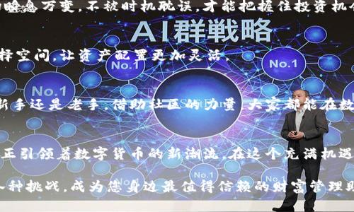   您是否了解IM钱包网页版？揭开数字资产的神秘面纱！ / 

 guanjianci IM钱包, 数字资产, 区块链, 加密货币 /guanjianci 

引言：数字货币时代的开始
在这个快速发展的数字时代，数字资产的理念渐渐融入了我们的生活。越来越多的人开始关注加密货币和区块链技术，争相投资这些新兴的金融工具。在各种数字资产管理平台中，IM钱包以其独特的界面和便利的操作受到许多用户的青睐。

IM钱包的基本介绍
IM钱包，是一种数字资产管理工具，它允许用户在一个平台上安全地存储、管理和交易各种加密货币。与传统的钱包不同，IM钱包不仅仅是存储工具，更是一个综合性的数字货币生态系统。用户可以在这里随时随地连接到自己的数字资产。

安全性：保护您的数字资产
安全性是IM钱包的重中之重。用户的私钥经过加密处理，并存储在安全的环境中，确保只有用户本人能够访问。此外，IM钱包还采用了多重身份验证机制，有效防止恶意攻击和盗窃。用户可以安心使用，享受数字资产管理带来的便利。

简洁易用的界面
IM钱包的网页界面设计简洁直观，即使是数字货币的初学者也能轻松上手。用户友好的操作流程，从注册、登录到资产交易，无不体现出IM钱包团队对用户体验的重视。清晰的导航和ボタン布局，使得用户能够迅速找到所需功能，增强了操作的连贯性和流畅性。

丰富的功能设置
IM钱包不仅提供基础的资产存储和管理功能，还具备了丰富的附加功能。例如，用户能够实时查看市场行情，跟踪投资状态，甚至直接在钱包内进行交易。这种一站式服务大大提升了用户体验，省去了往返于不同交易平台的麻烦。

随时随地交易的便利性
由于IM钱包是网页版的，无论你身处何地，只要联网就能轻松访问。这种便利性使得用户可以在旅途中、上班时或休息时轻松管理自己的资产，极大地提升了资产流动性。要知道，市场瞬息万变，不被时机耽误，才能把握住投资机会。

多种数字资产的支持
IM钱包支持多种主流数字资产，包括比特币、以太坊、莱特币等各种加密货币。用户可以根据自己的需求选择不同的资产进行管理，充分发挥自身的投资优势。大大丰富了投资者的选择空间，让资产配置更加灵活。

社区与交流
社区互动是IM钱包的另一大亮点。用户可以在IM钱包内与其他投资者进行交流，分享投资经验和见解。这种互动不仅提升了用户之间的信任感，还有助于加深对市场的理解。无论是新手还是老手，借助社区的力量，大家都能在数字货币的世界中获得更多启发与支持。

结语：未来的数字财富管理平台
IM钱包不仅是数字资产管理的工具，更蕴含着未来的金融理念。它让复杂的数字货币交易变得简单易懂，为用户提供一个安全、便捷的数字财富管理平台。从某种程度上来说，IM钱包正引领着数字货币的新潮流。在这个充满机遇与挑战的数字货币时代，将IM钱包作为您的投资伙伴，或许能为您的财富增值之路增添新的可能。无论您是想了解加密货币，还是想要参与其中，IM钱包都是您不可或缺的良好选择。

通过IM钱包，用户能够享受更高效、更安全的数字货币交易体验，真正实现了资产的自由流动。未来，随着数字资产的继续发展与普及，IM钱包也必将不断进化，迎接数字金融时代的各种挑战，成为您身边最值得信赖的财富管理助手。