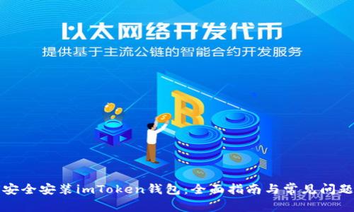 如何安全安装imToken钱包：全面指南与常见问题解答