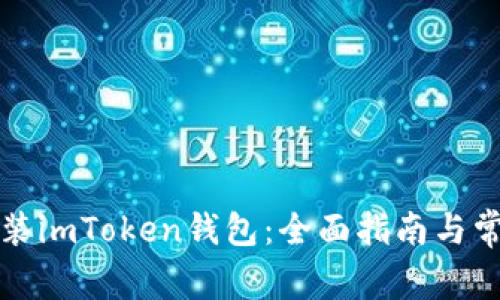 如何安全安装imToken钱包：全面指南与常见问题解答