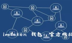 如何安全地使用 imToken 钱