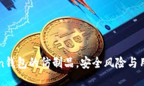 揭秘：IM Token钱包的仿制品，安全风险与用户心得大揭秘