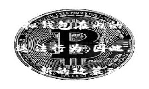 Im钱包（IM Wallet）属于中国监管的范围内。根据中国政府对数字货币和区块链技术的相关政策，地方金融监管部门会对包括虚拟钱包在内的各类金融科技产品进行监管。同时，Im钱包作为一款数字资产管理工具，需要遵循相关法律法规，确保用户资产的安全以及合规性。

在中国，数字钱包和虚拟货币的监管相对严格。国家对相关业务的监管政策不断增强，目的是为了保护投资者的权益，打击洗钱等违法行为。因此，对于使用Im钱包的用户来说，了解相关的监管政策有助于更安全地使用该钱包进行交易和资产管理。

总的来说，Im钱包在中国的运营受到监管机构的关注，但具体的监管措施和政策可能会随时变化，因此用户在使用之前，最好了解最新的政策动态。