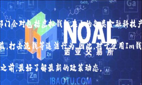 Im钱包（IM Wallet）属于中国监管的范围内。根据中国政府对数字货币和区块链技术的相关政策，地方金融监管部门会对包括虚拟钱包在内的各类金融科技产品进行监管。同时，Im钱包作为一款数字资产管理工具，需要遵循相关法律法规，确保用户资产的安全以及合规性。

在中国，数字钱包和虚拟货币的监管相对严格。国家对相关业务的监管政策不断增强，目的是为了保护投资者的权益，打击洗钱等违法行为。因此，对于使用Im钱包的用户来说，了解相关的监管政策有助于更安全地使用该钱包进行交易和资产管理。

总的来说，Im钱包在中国的运营受到监管机构的关注，但具体的监管措施和政策可能会随时变化，因此用户在使用之前，最好了解最新的政策动态。