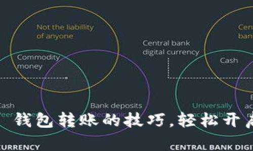 掌握 imToken 钱包转账的技巧，轻松开启数字资产之旅