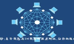 揭开神秘面纱：麦子钱包