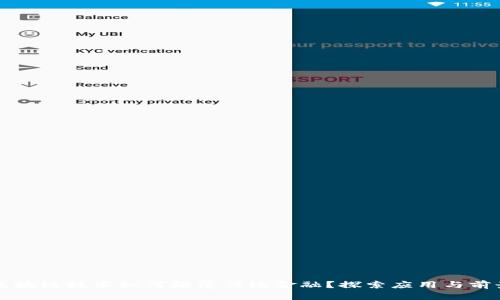 区块链技术如何颠覆传统金融？探索应用与前景