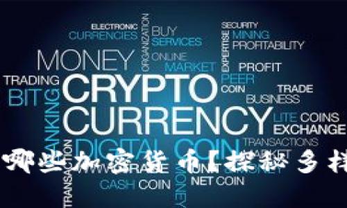 IM钱包支持购买哪些加密货币？探秘多样选择与投资潜力