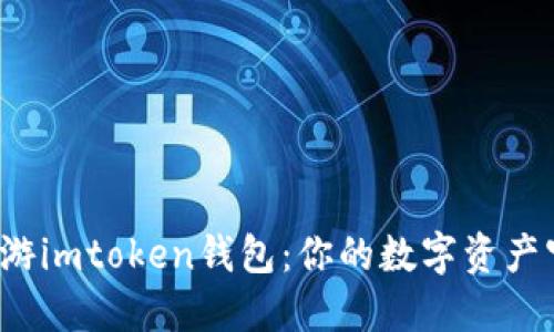 探索九游imtoken钱包：你的数字资产守护者！