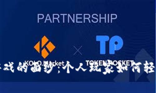 揭开区块链游戏的面纱：个人玩家如何轻松入门与探索