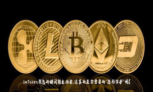 imToken钱包的瞬间转走功能，这真的是你需要的“隐形保护”吗？
