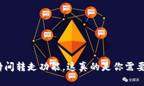 imToken钱包的瞬间转走功能，这真的是你需要的“隐形保护”吗？