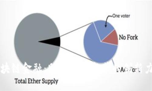 区块链金融：助推经济变革的创新力量