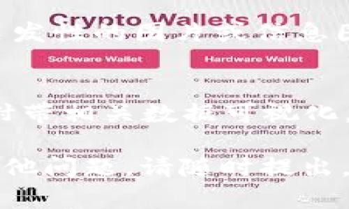 区块链供应链金融是一项前沿技术，从根本上改变了传统供应链管理和金融服务的方式。虽然我无法提供具体的图片，但我可以为你描述一些相关的图片内容以及如何找到这些资源。

### 区块链供应链金融的相关图片内容

1. **区块链结构图**  
   描述区块链的基本结构，包括区块、链、节点等。通常这种图片采用简明扼要的图示方式展示如何记录交易，如何确保数据的不可篡改性。

2. **供应链流程图**  
   展示传统供应链流程与区块链供应链金融的区别。例如，展示从原材料采购到成品交付的整个流程，而在区块链供应链中，数据实时共享、透明度提高。

3. **区块链应用案例**  
   包含一些具体企业的案例分析，比如某一行业如何利用区块链技术提升供应链金融效率。这种图片通常以图表或信息图的形式呈现。

4. **数字货币与金融服务**  
   显示如何利用加密货币进行供应链付款的流程图，可能还包括跨境交易的简要说明。

5. **安全性与隐私图解**  
   突出区块链在安全性和用户隐私保护上的优势，可能会用锁、盾等图形象征安全。

### 如何找到这些图片

- **搜索引擎**  
  使用关键词如“区块链供应链金融图解”进行搜索，选择“图片”选项来查看各种图示。

- **专业网站**  
  访问专门的区块链或金融科技网站、论坛。这些网站常常分享行业报告和图表。

- **社交媒体**  
  在平台如LinkedIn、Twitter上寻找相关行业专家的帖子，很多人会分享具有启发性的图片或信息图。

- **学术数据库**  
  如果需要更为深入的信息，可以查阅学术文章，很多涉及区块链的研究中都会附带相关数据可视化。

希望这些建议可以帮助你找到所需的区块链供应链金融的相关图片！如果还有其他问题，请随时提出。