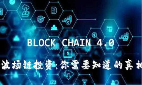 IM钱包波场链投资：你需要知道的真相与陷阱