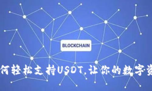 IM钱包如何轻松支持USDT，让你的数字资产更安全