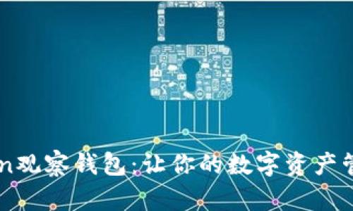 探索Imtoken观察钱包：让你的数字资产管理轻松无忧