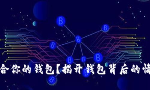 如何选择最适合你的钱包？揭开钱包背后的情感与实用之道