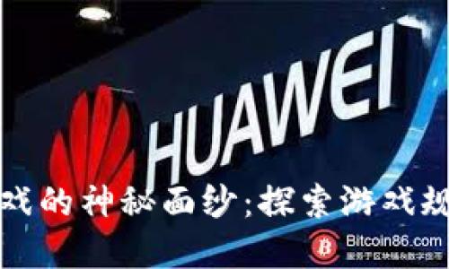 揭开区块链游戏的神秘面纱：探索游戏规则背后的秘密