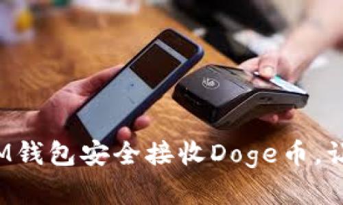 一文看懂：如何使用IM钱包安全接收Doge币，让你的数字资产更自由