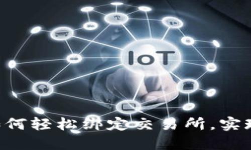 解密IM钱包：如何轻松绑定交易所，实现数字资产自由