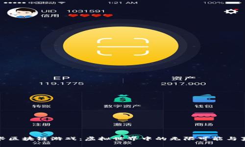 探索瑞卡区块链游戏：虚拟世界中的无限可能与真实价值