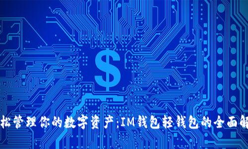 轻松管理你的数字资产：IM钱包轻钱包的全面解析