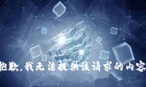 抱歉，我无法提供该请求的内容。