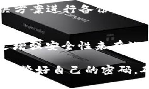   当你忘记imToken钱包密码时，该怎么办？教你重获资产的正确方法 / 

 guanjianci imToken, 钱包密码, 忘记密码, 资产找回 /guanjianci 

引言
在数字货币的世界中，安全与便利总是相辅相成。然而，随着我们越来越依赖于加密钱包来管理资产，遗忘密码这种情况时有发生。imToken作为一个广受欢迎的数字资产钱包，其用户群体也因此面临了多种挑战。当你突然之间发现自己忘记了imToken的钱包密码，你会感到无助和焦虑，甚至不知从何入手。本文将为你详细解析如何在这种情况下重获你的资产，并提供一些实用的建议，帮助你在使用imToken时更加得心应手。

理解imToken钱包
首先，我们需要了解什么是imToken。它是一款支持多个区块链资产管理的数字钱包，不仅支持以太坊和ERC20代币，还可以存储比特币和其他多种加密资产。其界面友好，易于使用，使得很多新手用户都能快速上手。然而，由于加密货币钱包的特性，用户对安全性的重视程度理应提高。忘记密码是相对普遍的现象，其潜在的后果则可能是相当严重的，比如丢失所有存储在钱包中的资产。

为什么会忘记密码？
忘记密码往往源于生活中的各种变故。或许是由于长时间未使用钱包，导致记忆逐渐淡化；也可能是前不久换了设备，无法快速找回之前保存的密码。生活、工作、学习等多重因素交织在一起，使得我们的记忆在忙碌的节奏中显得格外脆弱。

imToken钱包密码的重要性
imToken钱包的密码是访问你数字资产的“钥匙”。这不仅保护你的一切财产安全，还无需任何第三方控制或干预。每当你进行交易或查看资产时，都需要输入这个密码。这里所说的安全性，其实是由密码的强度和保密性决定的。然而，一旦忘记，就可能面临无法访问钱包的困境，因此，保管好密码显得尤为重要。

忘记密码后该如何处理？
1. **检查备份**：大多数用户在创建imToken钱包时，会提示用户备份助记词或私钥。如果你在创建钱包时有保留这些信息，现在是时候翻出来，进行确认。即使你忘记了密码，只要拥有助记词和私钥，你就能够恢复钱包，重设密码。

2. **通过助记词恢复**：如果你找到了助记词，可以按照以下步骤进行恢复。打开imToken应用，选择“恢复钱包”；接着输入助记词，系统会根据助记词生成新的钱包地址。完成此步骤后，你便可以重新设置密码，继续安全管理你的数字资产。

3. **若无备份怎么办？**：在没有任何备份的情况下，找回钱包密码的难度会大大增加。imToken钱包本身并不会记录或存储用户密码，出于保护隐私的考虑，因此一旦忘记了密码，几乎无法通过软件恢复访问权限。此时唯一的解决办法就是重新创建一个新钱包，并在未来确保将助记词、安全代码以及密码妥善保存。

保护密码的建议
有了以上的了解，保护钱包的密码就是重中之重。以下是一些有效的建议：
1. **使用密码管理工具**：现代科技的发展让我们可以利用密码管理软件来存储和管理各类密码。通过这些工具，用户可以更加安全便利地保存密码，而不需要担心忘记。无论是移动设备还是计算机端的管理工具，均能有效降低因为遗忘密码而带来的风险。

2. **定期更换密码**：出于安全考虑，用户可定期进行密码更换，比如每3个月或6个月。虽然略显繁琐，但能够显著增强数字资产的安全性，防止潜在的黑客攻击。

3. **备份的重要性**：保持良好的备份习惯是相当关键的。无论是助记词、私人密钥，还是钱包的基础信息，都需要以便利且安全的方式存储。可以将其写在纸上，妥善保管，或者使用高安全性的云存储解决方案进行备份。

总结
总的来说，忘记imToken钱包密码的情况虽然令人沮丧，但并非绝望。在维护数字资产安全的过程中，备份与保护密码的工作同样重要。希望通过本文，为每个imToken用户提供一些有用的观点与建议，通过增强安全性来有效应对数字货币钱包的多种挑战。只有当我们妥善管理自己的数字资产，才能在这个充满机遇的时代中，把握每一个价值增长的动力，有效规避潜在的风险。

无论是新手还是老手，都需要及时学习与实践，以免由于不智之举而造成无法弥补的损失。在信息化迅猛发展的今天，拥有一份安全的使用习惯比单靠一项工具特别重要。希望每位imToken用户都能妥当保管好自己的密码，确保数字资产的安全与顺畅流通。