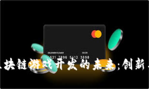 探索上海区块链游戏开发的未来：创新与机遇并存