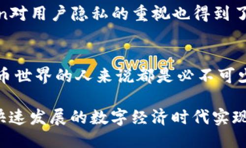 imtoken钱包地址一般是

在现在这个数字化的时代，越来越多的人开始使用数字货币钱包。而imToken正是在这样一种需求驱动下，成为了一款热门的数字资产管理工具。它不仅支持多种数字货币的存储和交易，还具备了安全性和用户友好的界面。你是否也在好奇，imToken钱包地址一般是什么样的？今天就让我们深入探讨一下这个话题。

什么是imToken钱包？
imToken是一款移动端的数字货币钱包，支持包括比特币、以太坊在内的多种数字资产。使用者可以通过这款钱包轻松管理自己的数字资产，进行交易和查看资产的实时动态。imToken不仅仅是一款钱包，它还提供了去中心化的交易功能，让用户能在不依赖传统交易所的情况下进行交易。这样的设计，让用户拥有更大的自主权和控制权。

imToken钱包地址的构成
在讨论imToken钱包地址之前，我们首先要了解钱包地址的基本概念。钱包地址可以理解为一种个人的“银行账户”，每个用户的地址是唯一的。通常，钱包地址是由字母和数字组合而成，长度各不相同，依赖于所支持的区块链技术。imToken支持的钱包地址主要包括以太坊、比特币等主流数字货币的地址格式。

对于以太坊钱包地址，它的格式一般是以“0x”开头，后面跟随40个十六进制字符，这也就是标准的以太坊地址。而比特币地址可能是以“1”，“3”或“bc”开头，其格式和长度上都与以太坊不同。用户在生成imToken钱包时，系统自动为其生成相应的地址，用户可以在钱包界面上查看和使用这一地址。

imToken地址的获取
获取imToken钱包地址是一个极为简单的过程。首先，用户需要下载并安装imToken应用，然后按照程序的引导完成注册和钱包设置。在创建钱包时，系统会要求用户备份助记词，这是一个非常重要的步骤，因为助记词可以用来恢复钱包和资产。因此，请务必妥善保存，以免丢失。

完成设置后，用户在主界面上就能看到自己的资产信息，点击对应的币种，就会显示该币种的详细信息，包括钱包地址。用户可以选择复制地址用于接收或转账，而在交易中，正确输入地址至关重要，因为任何一笔错误的交易都可能导致资产的损失。

如何安全地使用imToken钱包？
安全性是数字资产管理中不可忽视的要素。选择使用imToken钱包的用户，首先需要了解如何保障个人资产安全。以下是一些重要的安全建议：首先，确保将助记词和私钥妥善保存，不要在任何不安全或公众的环境中记录或分享。其次，保持应用的更新，及时下载安装最新版本的imToken以获取安全和功能的改善。

此外，定期检查钱包的交易记录，确保没有未经授权的交易发生。如果注意到任何可疑的活动，请立即更改密码并联系imToken的客服。同时，使用强密码进行钱包设定，并开启双重验证功能，也可以为您的资产提供额外的保护层。

imToken钱包的优势
为什么越来越多的人选择imToken作为他们的数字资产管理工具？其原因在于其多方面的优势。首先，imToken具备用户友好的界面，任何人都能轻松上手。用户不需要有过多的技术知识，也能够轻松进行交易和管理。此外，imToken支持多种主流数字资产，使得用户可以在同一个平台上管理多种货币，极大地提高了使用的便利性。

其次，imToken在安全性上也提供了十分可靠的保障。多重安全保护及加密技术为用户的资产安全保驾护航，让用户可以更放心地进行交易。同时，imToken对用户隐私的重视也得到了广泛的认可，用户的个人信息不会被共享或滥用，这对于关注隐私的用户来说是一个很大的利好。

结语
imToken钱包已经成为了越来越多用户管理数字资产的重要工具。理解imToken钱包地址的构成与安全使用方法，以及其优势，对于任何希望进入数字货币世界的人来说都是必不可少的知识。如果你也对数字货币感兴趣，或许imToken钱包能够给你带来全新的体验和机会。

总之，imToken钱包不仅方便易用，还能高效地管理多种数字资产。然而，在享受便利的同时，也切勿忽视安全性的维护，保护好自己的财产，以确保在这个快速发展的数字经济时代实现更大的成就。