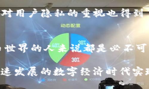 imtoken钱包地址一般是

在现在这个数字化的时代，越来越多的人开始使用数字货币钱包。而imToken正是在这样一种需求驱动下，成为了一款热门的数字资产管理工具。它不仅支持多种数字货币的存储和交易，还具备了安全性和用户友好的界面。你是否也在好奇，imToken钱包地址一般是什么样的？今天就让我们深入探讨一下这个话题。

什么是imToken钱包？
imToken是一款移动端的数字货币钱包，支持包括比特币、以太坊在内的多种数字资产。使用者可以通过这款钱包轻松管理自己的数字资产，进行交易和查看资产的实时动态。imToken不仅仅是一款钱包，它还提供了去中心化的交易功能，让用户能在不依赖传统交易所的情况下进行交易。这样的设计，让用户拥有更大的自主权和控制权。

imToken钱包地址的构成
在讨论imToken钱包地址之前，我们首先要了解钱包地址的基本概念。钱包地址可以理解为一种个人的“银行账户”，每个用户的地址是唯一的。通常，钱包地址是由字母和数字组合而成，长度各不相同，依赖于所支持的区块链技术。imToken支持的钱包地址主要包括以太坊、比特币等主流数字货币的地址格式。

对于以太坊钱包地址，它的格式一般是以“0x”开头，后面跟随40个十六进制字符，这也就是标准的以太坊地址。而比特币地址可能是以“1”，“3”或“bc”开头，其格式和长度上都与以太坊不同。用户在生成imToken钱包时，系统自动为其生成相应的地址，用户可以在钱包界面上查看和使用这一地址。

imToken地址的获取
获取imToken钱包地址是一个极为简单的过程。首先，用户需要下载并安装imToken应用，然后按照程序的引导完成注册和钱包设置。在创建钱包时，系统会要求用户备份助记词，这是一个非常重要的步骤，因为助记词可以用来恢复钱包和资产。因此，请务必妥善保存，以免丢失。

完成设置后，用户在主界面上就能看到自己的资产信息，点击对应的币种，就会显示该币种的详细信息，包括钱包地址。用户可以选择复制地址用于接收或转账，而在交易中，正确输入地址至关重要，因为任何一笔错误的交易都可能导致资产的损失。

如何安全地使用imToken钱包？
安全性是数字资产管理中不可忽视的要素。选择使用imToken钱包的用户，首先需要了解如何保障个人资产安全。以下是一些重要的安全建议：首先，确保将助记词和私钥妥善保存，不要在任何不安全或公众的环境中记录或分享。其次，保持应用的更新，及时下载安装最新版本的imToken以获取安全和功能的改善。

此外，定期检查钱包的交易记录，确保没有未经授权的交易发生。如果注意到任何可疑的活动，请立即更改密码并联系imToken的客服。同时，使用强密码进行钱包设定，并开启双重验证功能，也可以为您的资产提供额外的保护层。

imToken钱包的优势
为什么越来越多的人选择imToken作为他们的数字资产管理工具？其原因在于其多方面的优势。首先，imToken具备用户友好的界面，任何人都能轻松上手。用户不需要有过多的技术知识，也能够轻松进行交易和管理。此外，imToken支持多种主流数字资产，使得用户可以在同一个平台上管理多种货币，极大地提高了使用的便利性。

其次，imToken在安全性上也提供了十分可靠的保障。多重安全保护及加密技术为用户的资产安全保驾护航，让用户可以更放心地进行交易。同时，imToken对用户隐私的重视也得到了广泛的认可，用户的个人信息不会被共享或滥用，这对于关注隐私的用户来说是一个很大的利好。

结语
imToken钱包已经成为了越来越多用户管理数字资产的重要工具。理解imToken钱包地址的构成与安全使用方法，以及其优势，对于任何希望进入数字货币世界的人来说都是必不可少的知识。如果你也对数字货币感兴趣，或许imToken钱包能够给你带来全新的体验和机会。

总之，imToken钱包不仅方便易用，还能高效地管理多种数字资产。然而，在享受便利的同时，也切勿忽视安全性的维护，保护好自己的财产，以确保在这个快速发展的数字经济时代实现更大的成就。