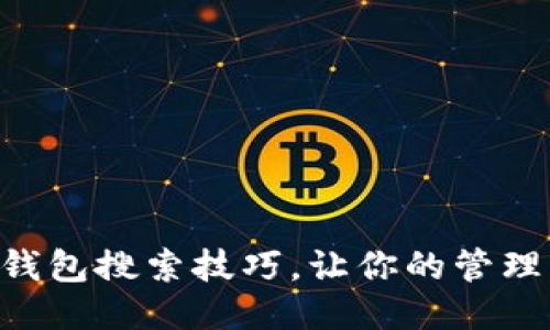揭秘im钱包搜索技巧，让你的管理更高效！