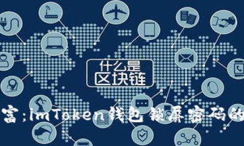 守护你的虚拟财富：imToken钱包锁屏密码的安全性与重要性
