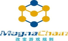 探索imToken钱包安全性的深