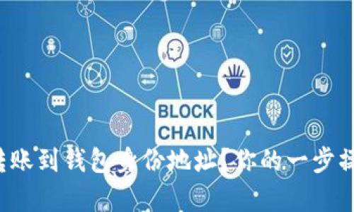 如何安全快捷地将ImToken转账到钱包身份地址？你的一步操作可能引发意想不到的惊喜！