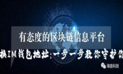 如何轻松更换IM钱包地址：