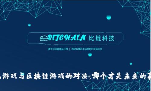 传统游戏与区块链游戏的对决：哪个才是未来的赢家？