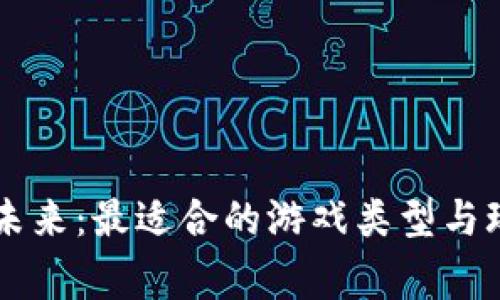 区块链游戏的未来：最适合的游戏类型与玩家的情感共鸣