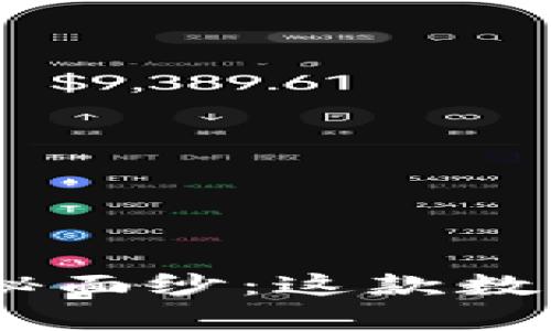 揭开imToken钱包的神秘面纱：这款数字资产钱包真的可靠吗？