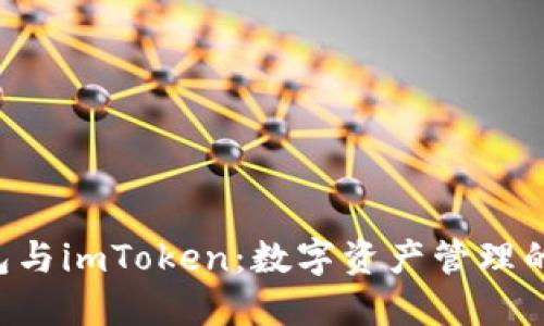 交易所钱包与imToken：数字资产管理的最佳选择？