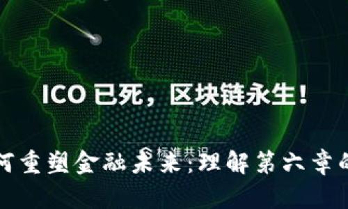 区块链如何重塑金融未来：理解第六章的关键影响