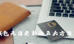 解决imToken钱包无法更新的